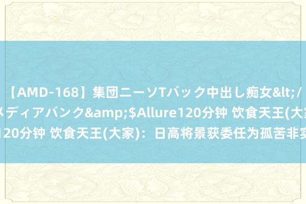 【AMD-168】集団ニーソTバック中出し痴女</a>2007-11-23メディアバンク&$Allure120分钟 饮食天王(大家)：日高将景获委任为孤苦非实行董事