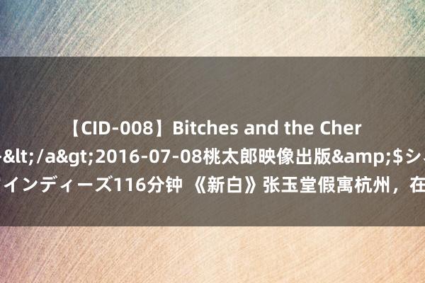 【CID-008】Bitches and the Cherries-ヤリマンと童貞-</a>2016-07-08桃太郎映像出版&$シネマインディーズ116分钟 《新白》张玉堂假寓杭州，在夜市摆摊卖鸡爪，收成后把儿子接来