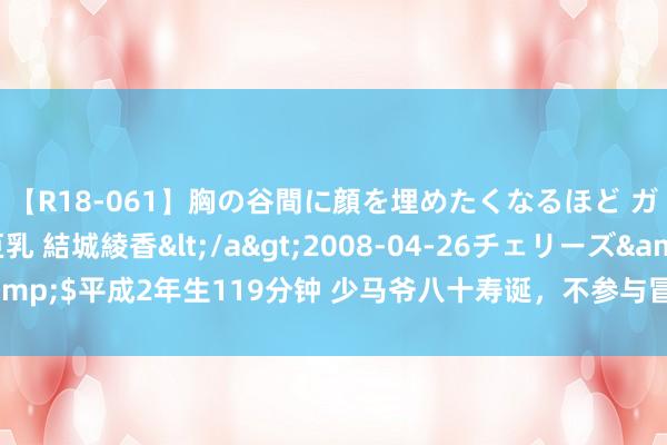 【R18-061】胸の谷間に顔を埋めたくなるほど ガマンの出来ない巨乳 結城綾香</a>2008-04-26チェリーズ&$平成2年生119分钟 少马爷八十寿诞，不参与冒昧的郭德纲为何要投入？