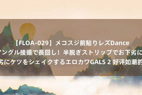 【FLOA-029】メコスジ前貼りレズDance オマ○コ喰い込みをローアングル接撮で長回し！半脱ぎストリップでお下劣にケツをシェイクするエロカワGALS 2 好评如潮的《惩凶者》，值得N刷！