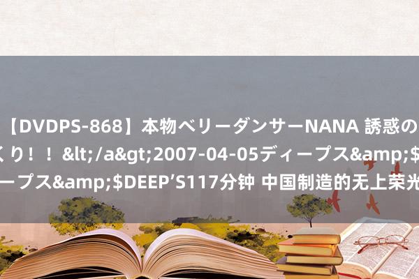 【DVDPS-868】本物ベリーダンサーNANA 誘惑の腰使いで潮吹きまくり！！</a>2007-04-05ディープス&$DEEP’S117分钟 中国制造的无上荣光——ARJ21