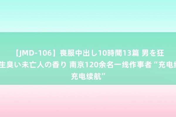 【JMD-106】喪服中出し10時間13篇 男を狂わす生臭い未亡人の香り 南京120余名一线作事者“充电续航”