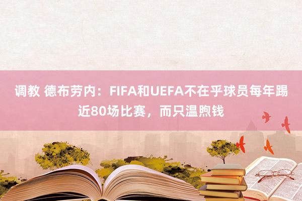 调教 德布劳内：FIFA和UEFA不在乎球员每年踢近80场比赛，而只温煦钱