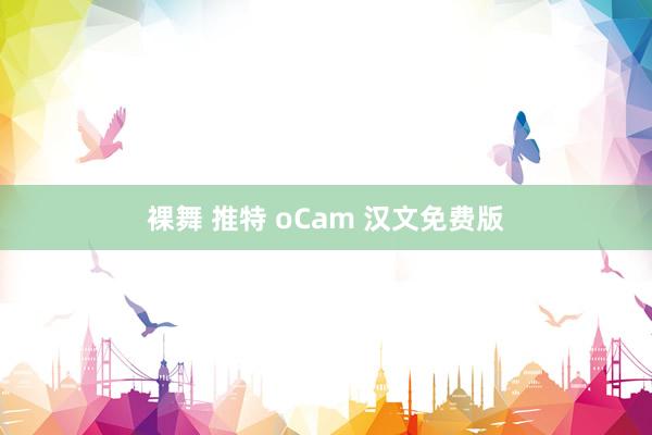 裸舞 推特 oCam 汉文免费版