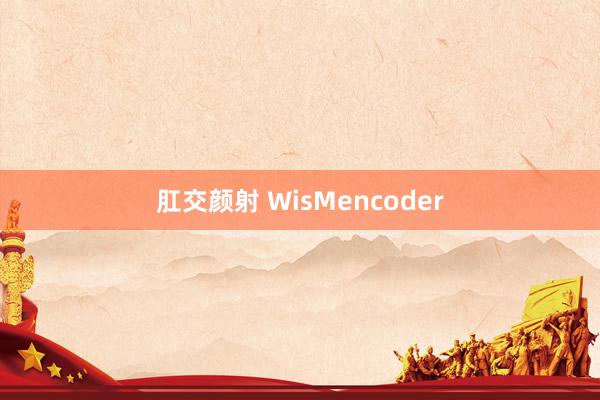 肛交颜射 WisMencoder