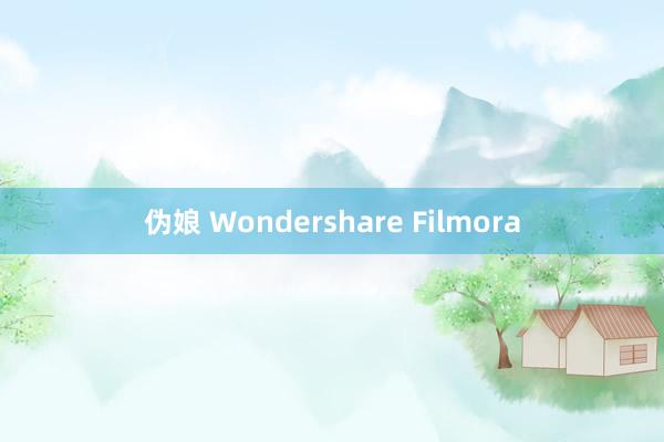 伪娘 Wondershare Filmora