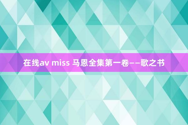 在线av miss 马恩全集第一卷——歌之书