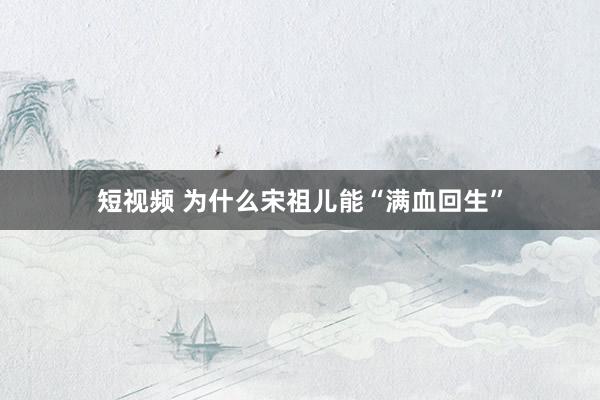 短视频 为什么宋祖儿能“满血回生”